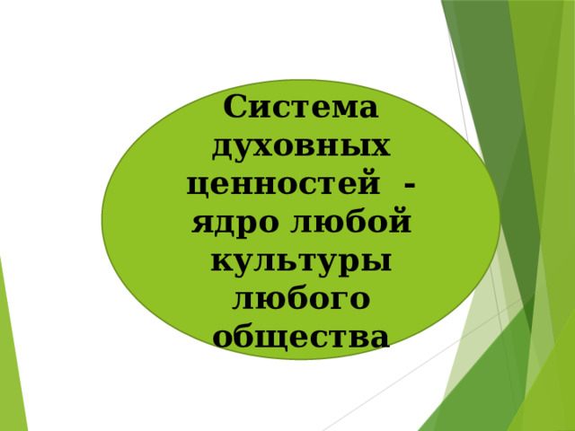 Система духовных ценностей - ядро любой культуры любого общества 