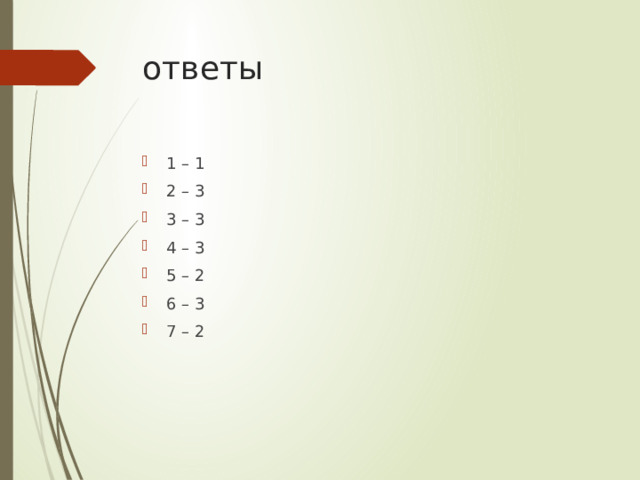 ответы 1 – 1 2 – 3 3 – 3 4 – 3 5 – 2 6 – 3 7 – 2 