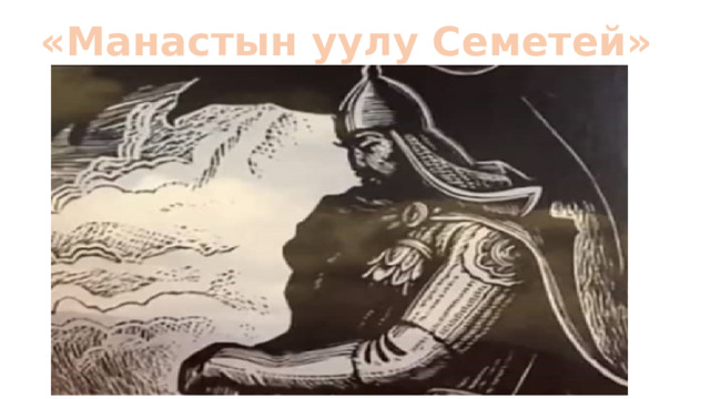 «Манастын уулу Семетей» драмасы 