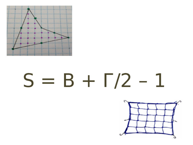 S = В + Г/2 – 1 