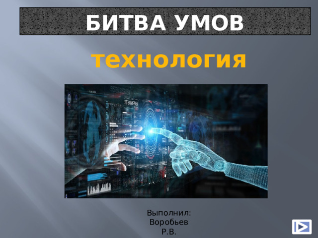 Битва умов технология Выполнил: Воробьев Р.В. 