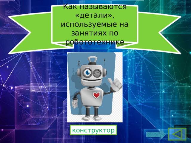 Как называются «детали», используемые на занятиях по робототехнике конструктор 