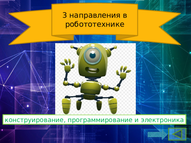 3 направления в робототехнике конструирование, программирование и электроника 