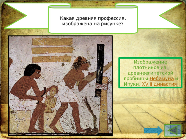 Какая древняя профессия, изображена на рисунке? Изображение плотников из  древнеегипетской  гробницы  Небамуна  и Ипуки,  XVIII династия 