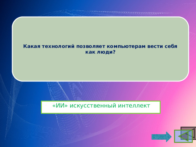 Какая технологий позволяет компьютерам вести себя как люди? «ИИ» искусственный интеллект 