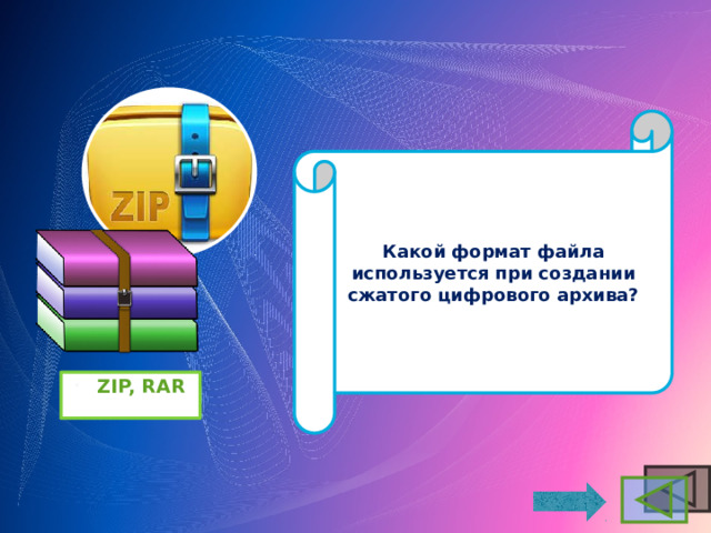 Какой формат файла используется при создании сжатого цифрового архива? ZIP, RAR 