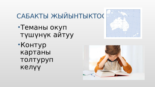 Сабакты жыйынтыктоо Теманы окуп түшүнүк айтуу Контур картаны толтуруп келүү 