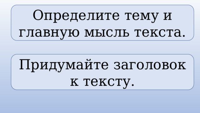 Определите тему и главную мысль текста. Придумайте заголовок к тексту. 