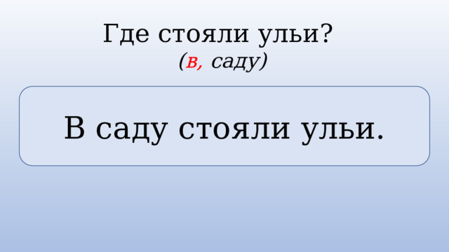 Где стояли ульи? ( в, саду) В саду стояли ульи. 