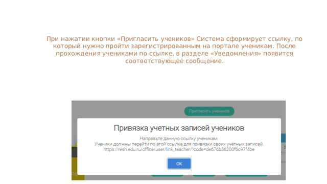 При нажатии кнопки «Пригласить учеников» Система сформирует ссылку, по который нужно пройти зарегистрированным на портале ученикам. После прохождения учениками по ссылке, в разделе «Уведомления» появится соответствующее сообщение. 