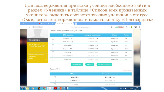 Для подтверждения привязки ученика необходимо зайти в раздел «Ученики» в таблице «Список всех привязанных учеников» выделить соответствующих учеников в статусе «Ожидается подтверждение» и нажать кнопку «Подтвердить»    