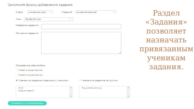 Раздел «Задания» позволяет назначать привязанным ученикам задания. 