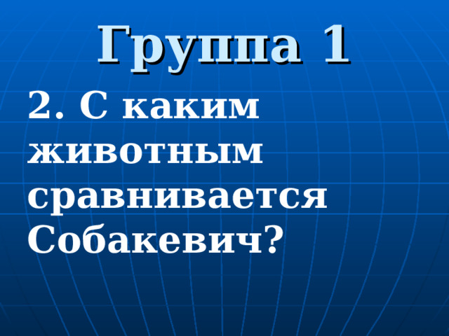 Группа 1 2. С каким животным сравнивается Собакевич?  