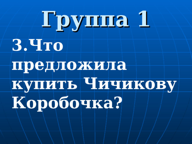 Группа 1 3.Что предложила купить Чичикову Коробочка? 