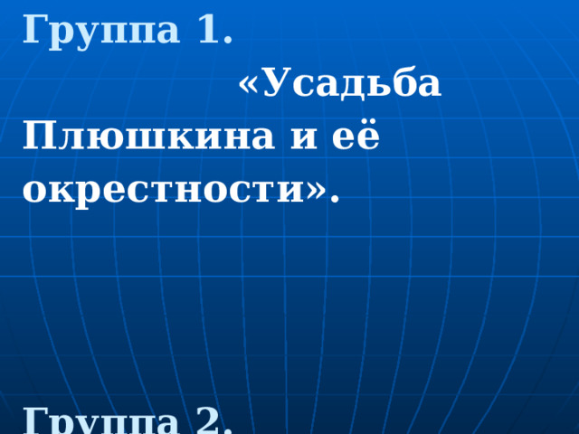 Группа 1. «Усадьба Плюшкина и её окрестности». Группа 2. Портрет Плюшкина. Группа 3. Интерьер дома Плюшкина.    
