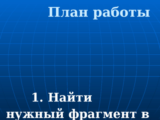  План работы  1. Найти нужный фрагмент в тексте главы. 2. Выделить художественные детали, использованные автором. 3. Определить их роль. 