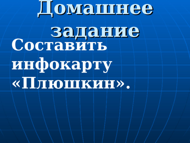 Домашнее задание Составить инфокарту «Плюшкин». 