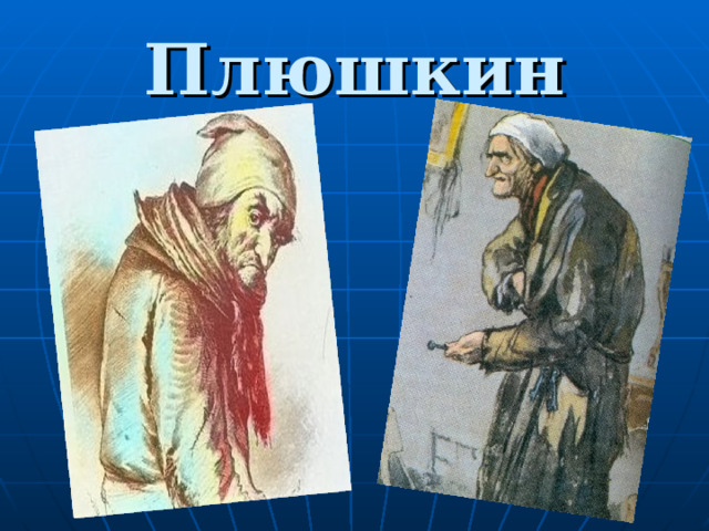 Плюшкин 