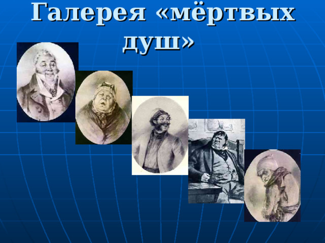 Галерея «мёртвых душ»  