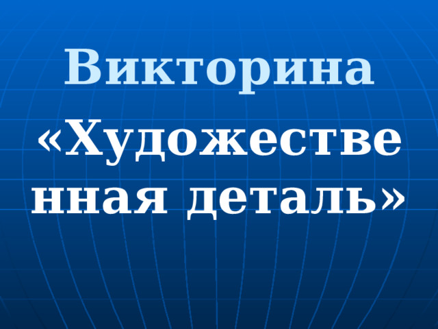 Викторина « Художественная деталь » 