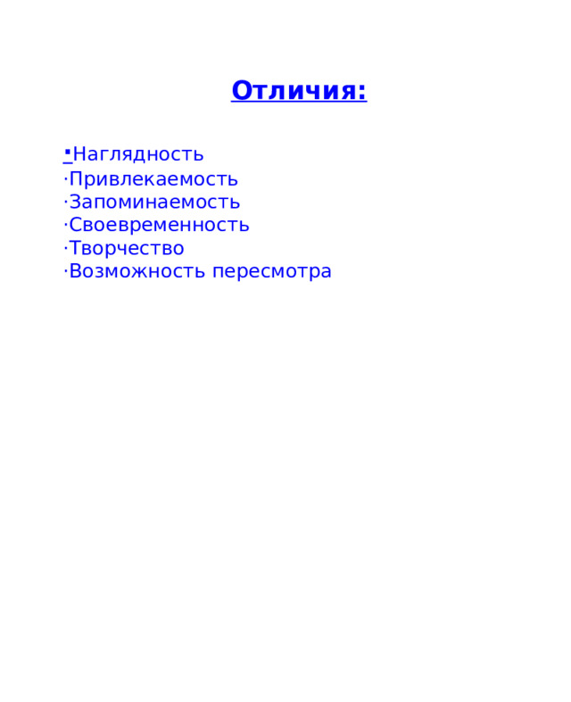 Отличия:  · Наглядность ·Привлекаемость ·Запоминаемость ·Своевременность ·Творчество ·Возможность пересмотра 