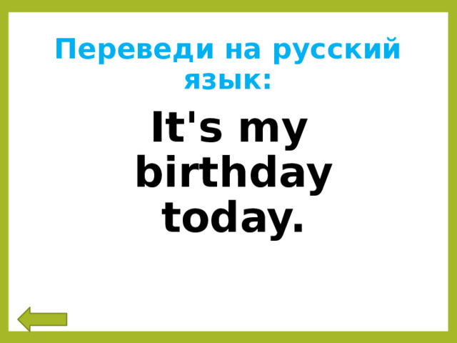 Переведи на русский язык: It's my birthday today. 