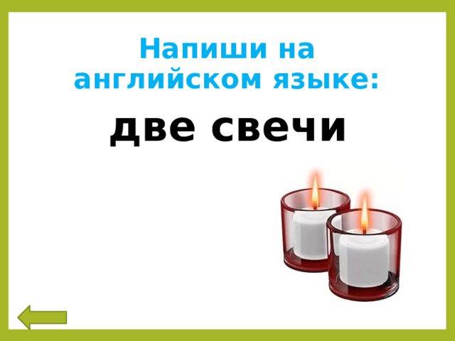 Напиши на английском языке: две свечи 