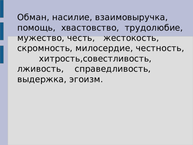 Обман, насилие, взаимовыручка, помощь, хвастовство, трудолюбие, мужество, честь, жестокость, скромность, милосердие, честность, хитрость,совестливость, лживость, справедливость, выдержка, эгоизм. 