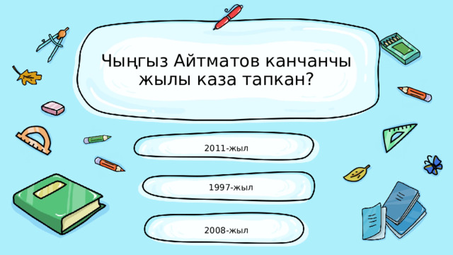 Чыңгыз Айтматов канчанчы жылы каза тапкан? 2011-жыл 1997-жыл 2008-жыл 