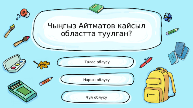 Чыңгыз Айтматов кайсыл областта туулган? Талас облусу Нарын облусу Чүй облусу 