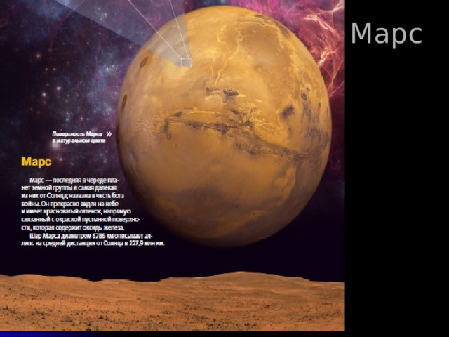 Марс 