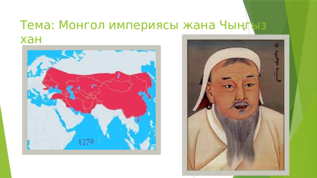 Тема: Монгол империясы жана Чыңгыз хан 