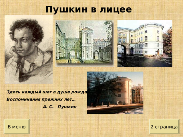 Пушкин в лицее Здесь каждый шаг в душе рождает Воспоминания прежних лет…  А. С. Пушкин 