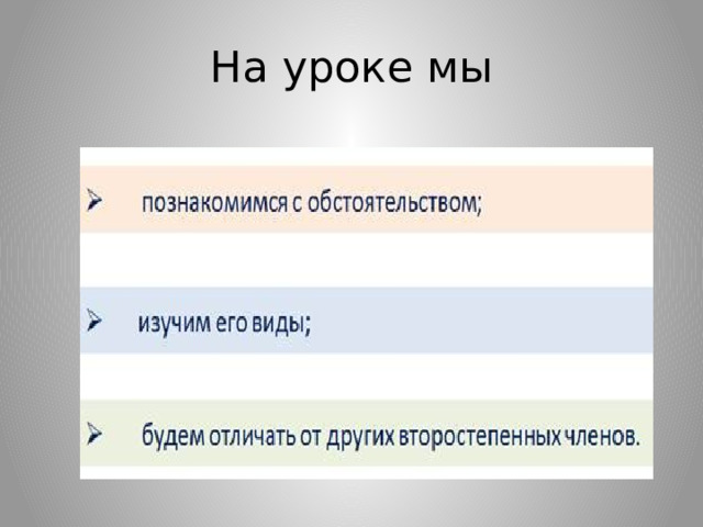На уроке мы 