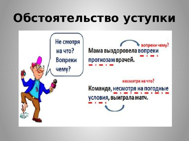   Обстоятельство условия    