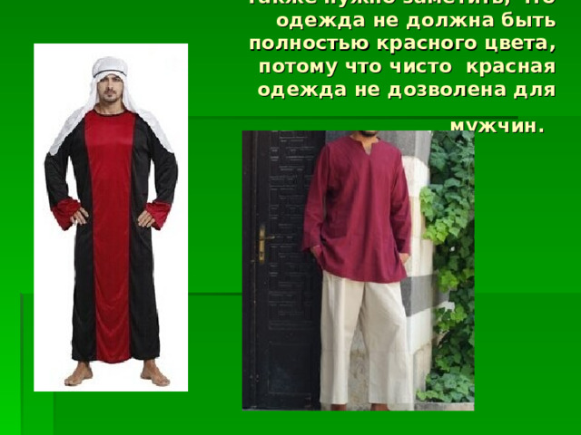 Также нужно заметить, что одежда не должна быть полностью красного цвета, потому что чисто красная одежда не дозволена для мужчин.  