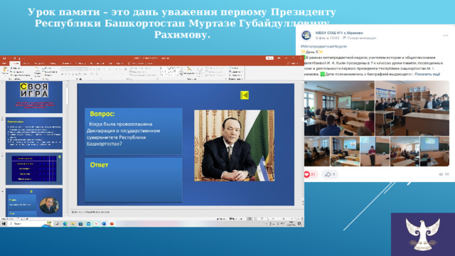 Урок памяти – это дань уважения первому Президенту Республики Башкортостан Муртазе Губайдулловичу Рахимову. 