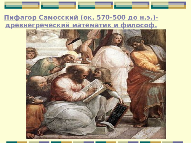 Пифагор Самосский (ок. 570-500 до н.э.)-древнегреческий математик и философ.   