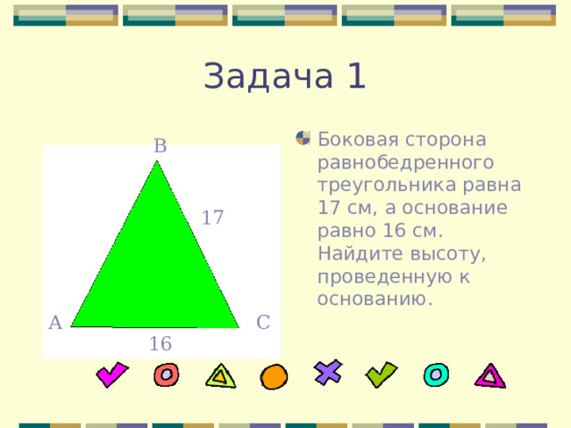 Боковая сторона равнобедренного треугольника равна 17 см, а основание равно 16 см. Найдите высоту, проведенную к основанию. В 17 А С 16 