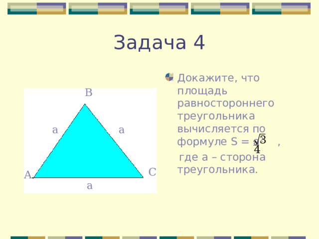 Докажите, что площадь равностороннего треугольника вычисляется по формуле S = а ² ,  где а – сторона треугольника. В а а С А а 