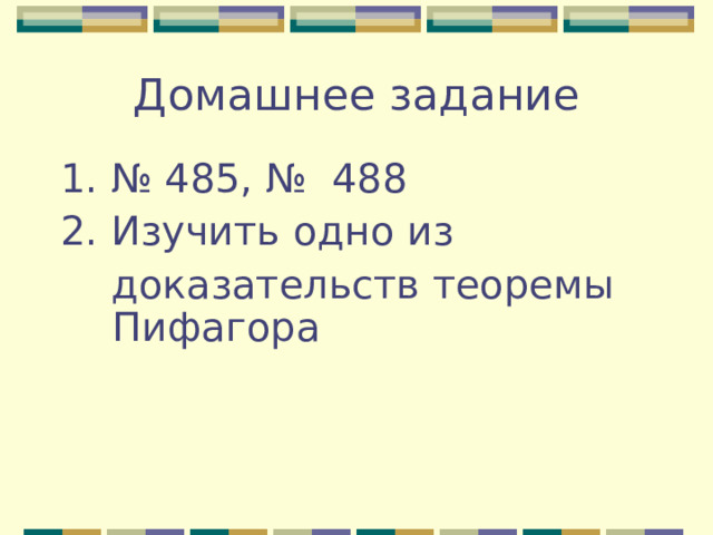 1. № 485, № 488 2. Изучить одно из  доказательств теоремы Пифагора 