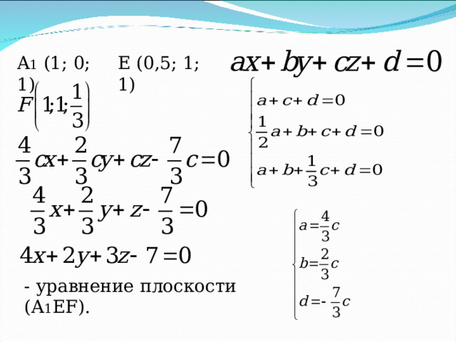 A 1 (1; 0; 1) Е ( 0,5 ; 1 ; 1) - уравнение плоскости (А 1 EF ). 