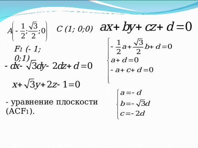 C ( 1 ; 0;0) F 1 (- 1 ; 0; 1 ) - уравнение плоскости (АС F 1 ). 
