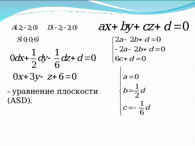 - уравнение плоскости  (А SD ). 