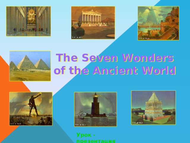 The Seven Wonders  of the Ancient World Урок -презентация 