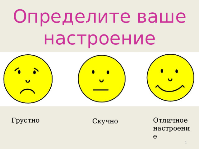 Определите ваше настроение Грустно Отличное настроение Скучно  