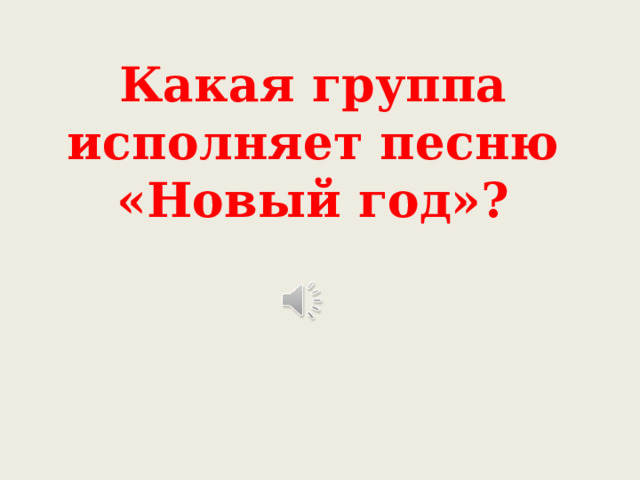 Какая группа исполняет песню «Новый год»? 