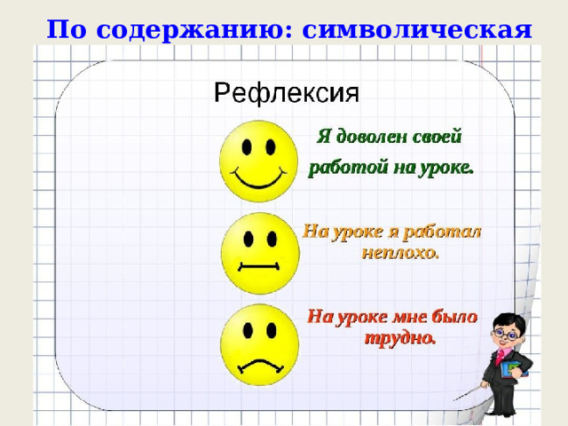 По содержанию: символическая 9 