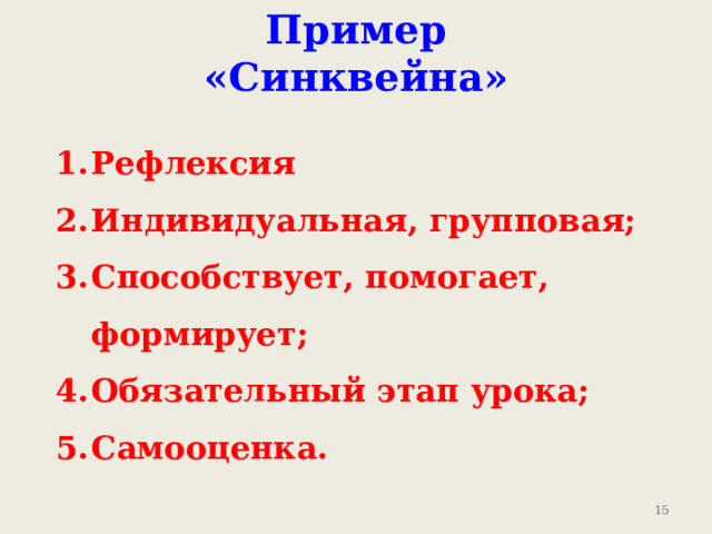 Пример «Синквейна» Рефлексия Индивидуальная, групповая; Способствует, помогает, формирует; Обязательный этап урока; Самооценка. 9 9 