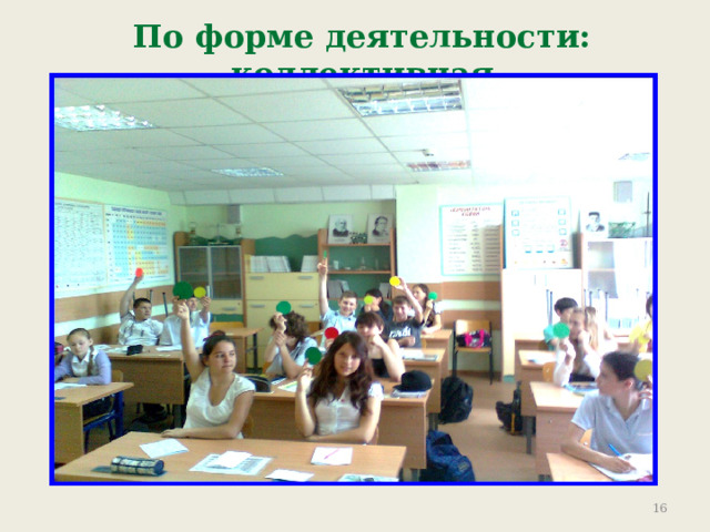 По форме деятельности: коллективная 9 